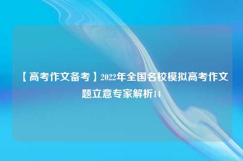 【高考作文备考】2022年全国名校模拟高考作文题立意专家解析14