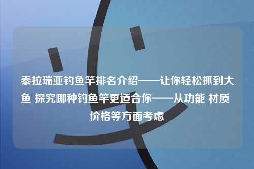 泰拉瑞亚钓鱼竿排名介绍——让你轻松抓到大鱼 探究哪种钓鱼竿更适合你——从功能 材质 价格等方面考虑