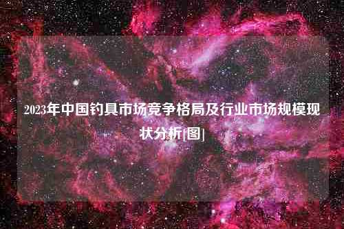 2023年中国钓具市场竞争格局及行业市场规模现状分析[图]