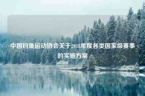 中国钓鱼运动协会关于2018年度各类国家级赛事的实施方案