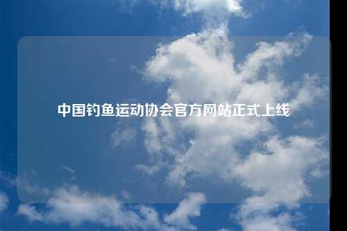 中国钓鱼运动协会官方网站正式上线