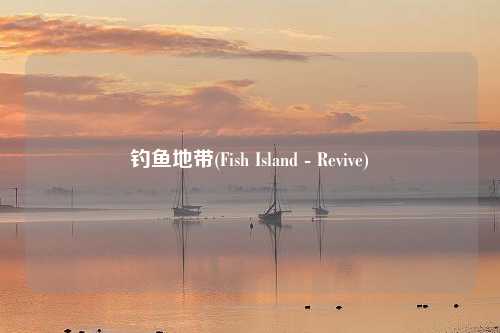 钓鱼地带(Fish Island - Revive)