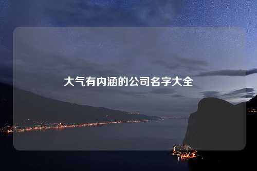 大气有内涵的公司名字大全