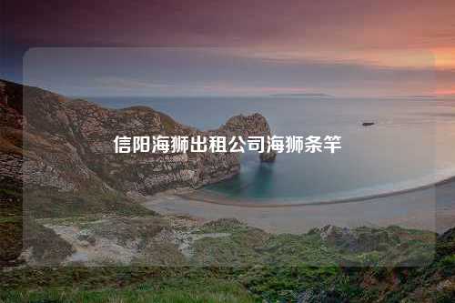 信阳海狮出租公司海狮条竿