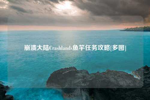 崩溃大陆Crashlands鱼竿任务攻略[多图]