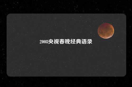 2008央视春晚经典语录