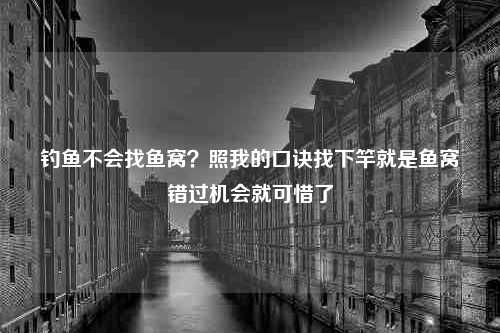 钓鱼不会找鱼窝？照我的口诀找下竿就是鱼窝错过机会就可惜了