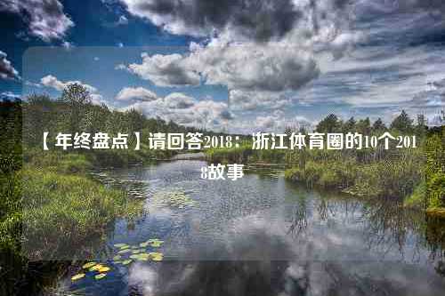 【年终盘点】请回答2018：浙江体育圈的10个2018故事