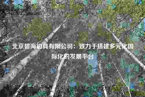 北京碧海钓具有限公司：致力于搭建多元化国际化的发展平台