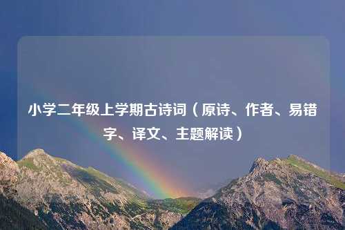 小学二年级上学期古诗词（原诗、作者、易错字、译文、主题解读）