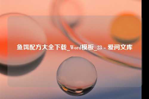 鱼饵配方大全下载_Word模板_23 - 爱问文库