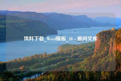 饵料下载_Word<strong>模板</strong>_10 - 爱问文库