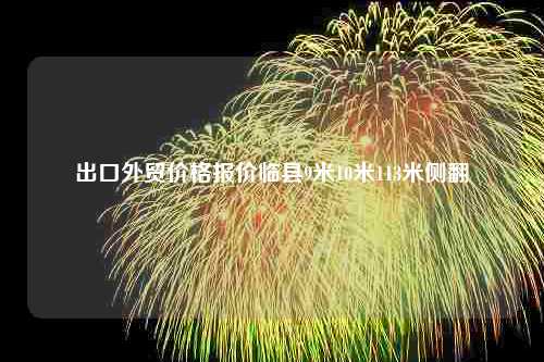 出口外贸价格报价临县9米10米113米侧翻