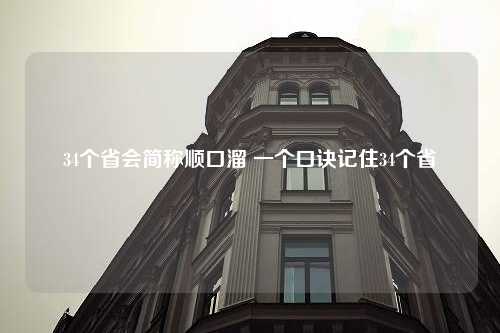 34个省会简称顺口溜 一个口诀记住34个省