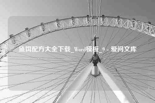 鱼饵配方大全下载_Word模板_9 - 爱问文库