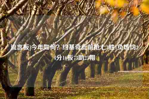 流言板]今年如何？约基奇此前抢七3胜1负场均24分16板73助25帽