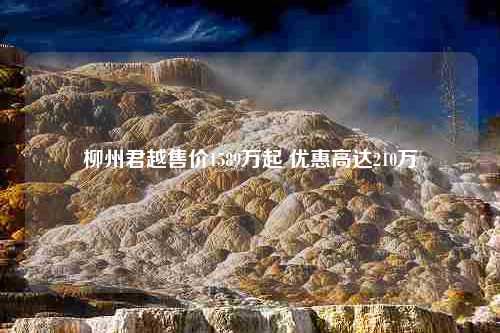 柳州君越售价1589万起 优惠高达210万