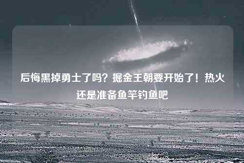 后悔黑掉勇士了吗？掘金王朝要开始了！热火还是准备鱼竿钓鱼吧