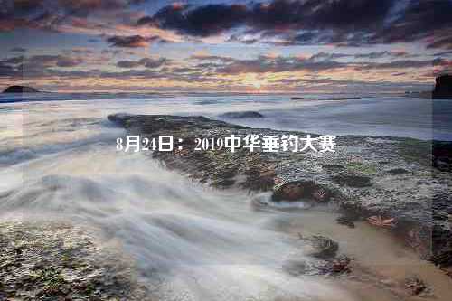 8月24日：2019中华垂钓大赛