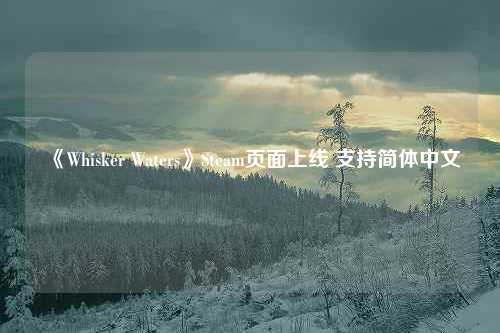 《Whisker Waters》Steam页面上线 支持简体中文