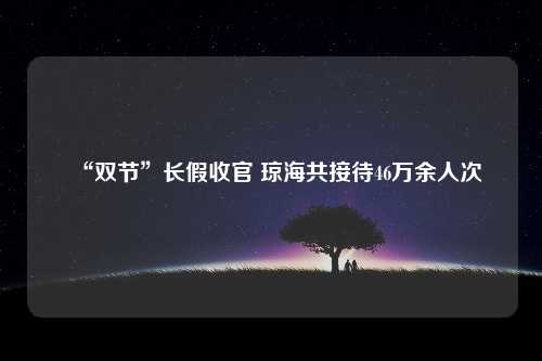 “双节”长假收官 琼海共接待46万余人次