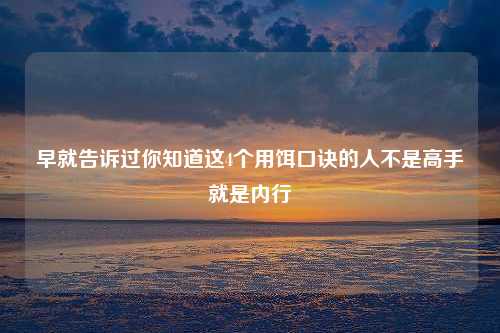 早就告诉过你知道这4个用饵口诀的人不是高手就是内行