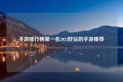 手游排行榜第一名2023好玩的手游推荐