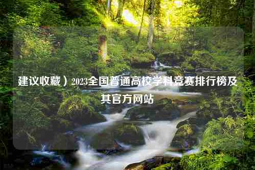 建议收藏）2023全国普通高校学科竞赛排行榜及其官方网站