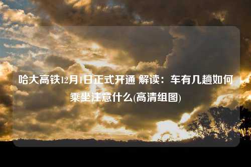 哈大高铁12月1日正式开通 解读：车有几趟如何乘坐注意什么(高清组图)