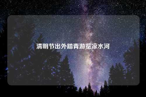 清明节出外踏青游览凉水河