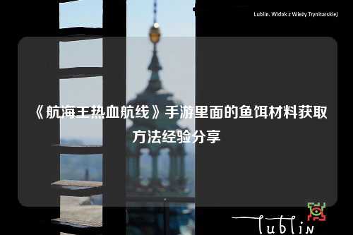 《航海王热血航线》手游里面的鱼饵材料获取方法经验分享