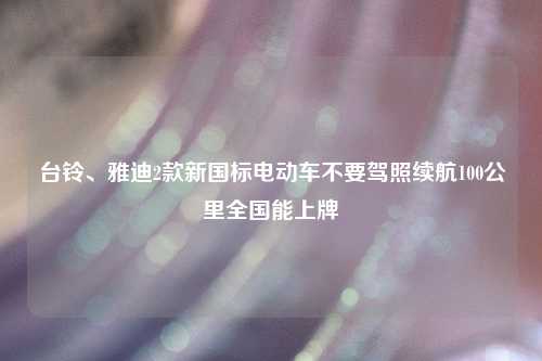 台铃、雅迪2款新国标电动车不要驾照续航100公里全国能上牌