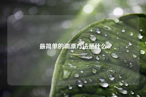 最简单的调漂方法是什么