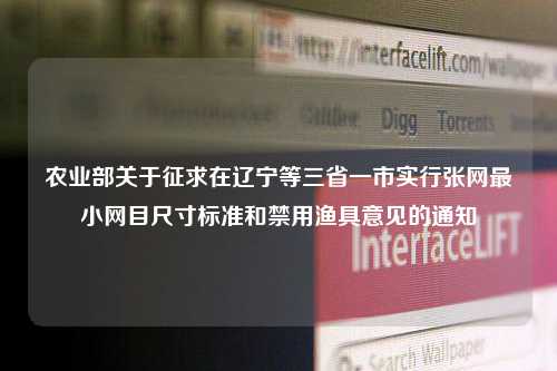 农业部关于征求在辽宁等三省一市实行张网最小网目尺寸标准和禁用渔具意见的通知