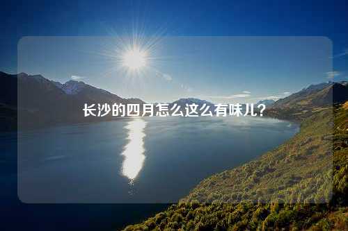 长沙的四月怎么这么有味儿？