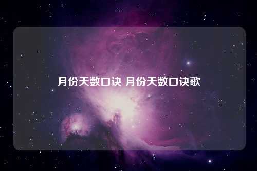 月份天数口诀 月份天数口诀歌