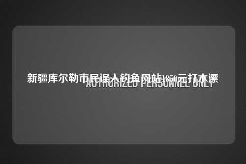 新疆库尔勒市民误入钓鱼网站1850元打水漂