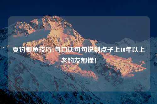 夏钓鲫鱼技巧7句口诀句句说到点子上10年以上老钓友都懂！