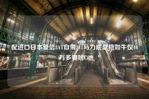 配进口日本爱信8AT自带211马力底盘稳如牛仅16万多要啥CR