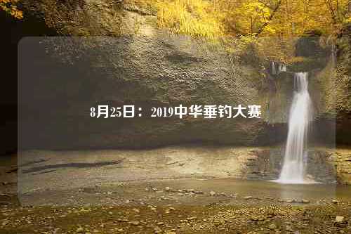 8月25日：2019中华垂钓大赛