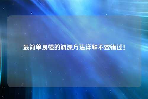 最简单易懂的调漂方法详解不要错过！