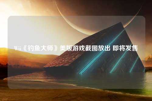 Wii《钓鱼大师》美版游戏截图放出 即将发售