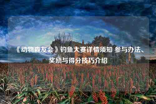 《动物森友会》钓鱼大赛详情须知 参与办法、奖励与得分技巧介绍