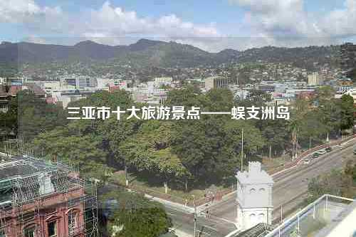 三亚市十大旅游景点——蜈支洲岛