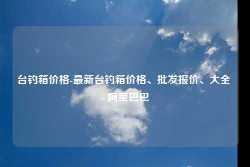 台钓箱价格-最新台钓箱价格、批发报价、大全 - 阿里巴巴