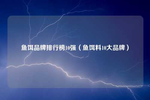 鱼饵品牌排行榜10强（鱼饵料10大品牌）