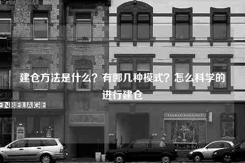 建仓方法是什么？有哪几种模式？怎么科学的进行建仓