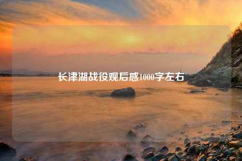 长津湖战役观后感1000字左右