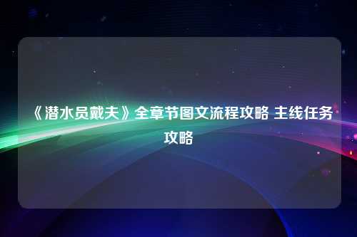 《潜水员戴夫》全章节图文流程攻略 主线任务攻略