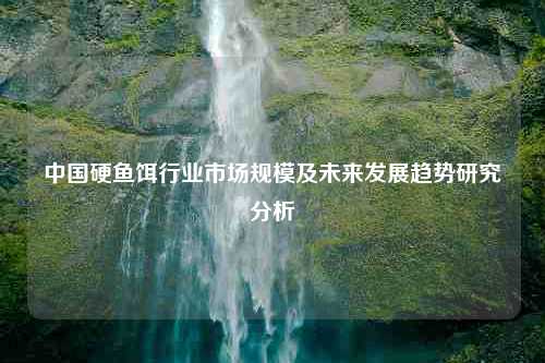 中国硬鱼饵行业市场规模及未来发展趋势研究分析